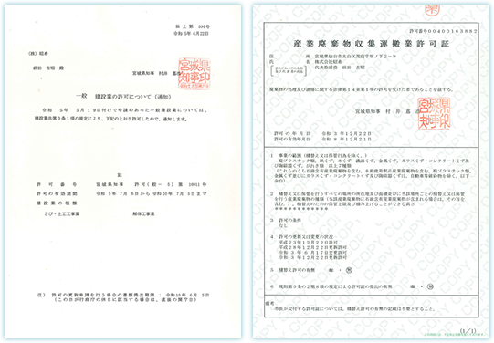 建設業許可・産廃廃棄物収集運搬業許可